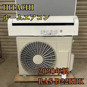 【1円スタート！】HITACHI 日立 ルームエアコン 白くまくん RAS-D22KBK(W) 2020年製 おもに6畳用 6～9畳 2.2kw/YS977-A-A