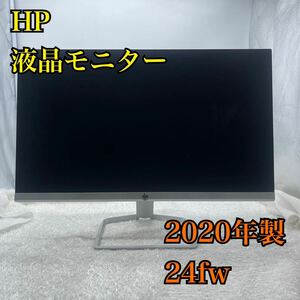 【1円スタート！動作確認済み！】HP 24fw 23.8インチ Display 液晶モニター PCモニター ディスプレイ ホワイト 2020年製/TH0207-S