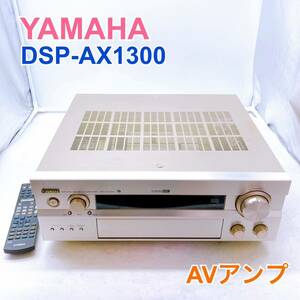 【1円スタート！現状品】YAMAHA ヤマハ DSP-AX1300 AVアンプ リモコン付き 2002年製/SI0208-S