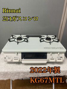 【1円スタート！】Rinnai リンナイ ガスコンロ 都市ガス用 12A 13A 2口 KG67MTL 2022年製 グリル付き 家電 料理/YS1007-A