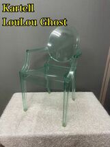 【1円スタート】 カルテル Kartell ルールーゴースト LouLou Ghost キッズチェア スタッキング アームチェア ライトブルー/MKT0210②-160_画像1