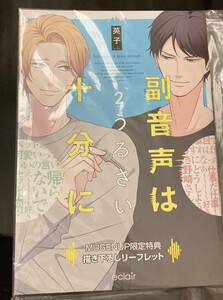 副音声はうるさい十分に2 MUGENUP限定特典　英子先生描き下ろし16P漫画リーフレット