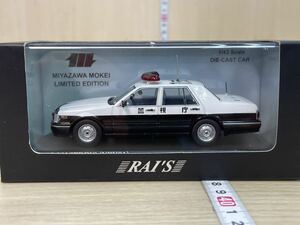 未使用　RAI’S レイズ 1/43 1000台限定 宮沢模型限定生産商品 警視庁　交通機動隊車両　NISSAN セドリック　YPY31 A55