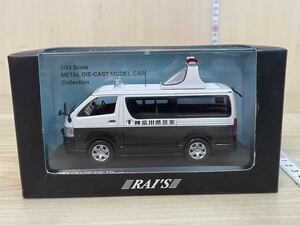 未使用　RAI’S レイズ 1/43 1500台限定 神奈川県警察　所轄署事故処理車両　TOYOTA ハイエース DX 5ドア　A63