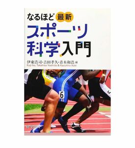  【美品】なるほど最新スポーツ科学入門 伊東浩司／編　吉田孝久／編　青木和浩／編　冨田洋之／〔ほか〕著