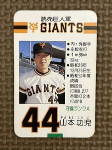 タカラ プロ野球カードゲーム 昭和53年 読売ジャイアンツ （巨人） 山本功児