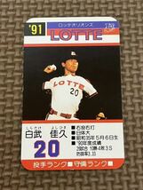 タカラ プロ野球カードゲーム 1991年 ロッテオリオンズ 白武佳久_画像1