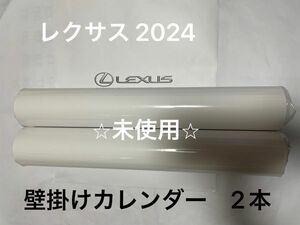 【新品】LEXUS 2024 壁掛けカレンダー 2本