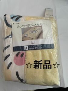 【新品】大人気 ちいかわ あったか掛けふとんカバー イエロー