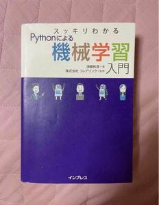 Python book スッキリわかるＰｙｔｈｏｎによる機械学習入門 （スッキリわかる） 須藤秋良／著　フレアリンク／監修