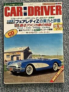 CAR and DRIVER カー・アンド・ドライバー 12月号 昭和58年12月10日発行 ダイヤモンド社 NEWフェアレディZの実力と評価 h18