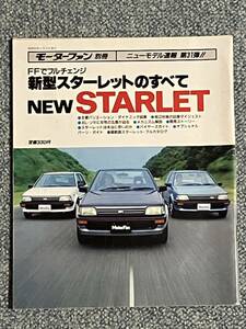 モーターファン 別冊 ニューモデル速報 第31弾!! 昭和59年11月13日発行 h24 