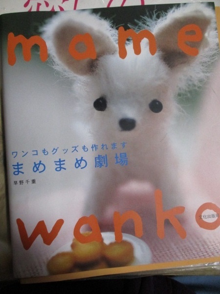 豆人形タイプのぬいぐるみ作り方/型紙付き/mame wancoの作り方本、猫や子犬の小さなサイズの作り方の本