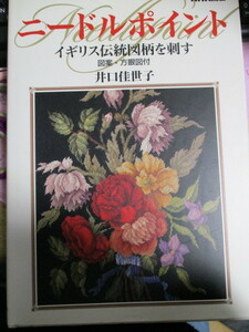 ニードルポイント/イギリス伝統図案を刺す/井口佳世子/NHK出版
