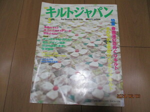 キルトジャパン〇特集-春爛漫の花めぐりキルト〇定価1,000円〇日本ヴォーグ社