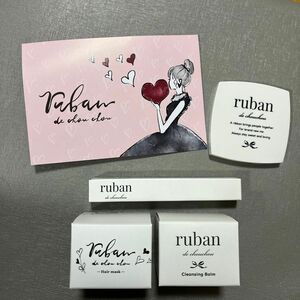 ruban クレンジングバーム　ヘアマスク　ヘアスティック　鏡　ポストカード