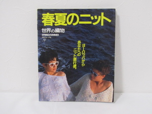 SU-17601 世界の編物 SPRING&SUMMER 春夏のニット ヨーロッパからあなたへのニット直行便 日本ヴォーグ社 本