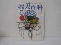 SU-17605 NHK婦人百科 昭和56年5月号 日本放送出版協会 本_画像1