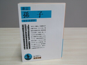 SU-17609 新訂 孫子 訳注 金谷治 岩波書店 本