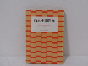 SU-16690 日本史問題集 付 日本史問題集解答 慈達雄 ほか 山川出版社 本