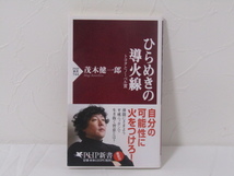 SU-16346 ひらめきの導火線 茂木健一郎 PHP研究所 本 帯付き_画像1