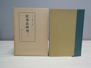 SU-17702 civil affairs law research third volume .. one sake . bookstore book@ the first version 