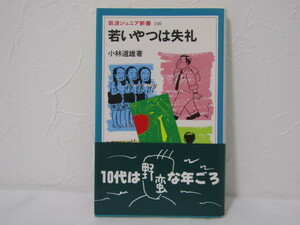 SU-17714 若いやつは失礼 小林道雄 岩波書店 本 帯付き