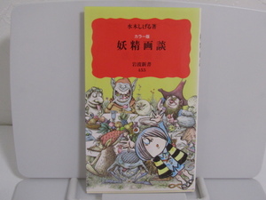 SU-17729 カラー版 妖精画談 水木しげる 岩波書店 本