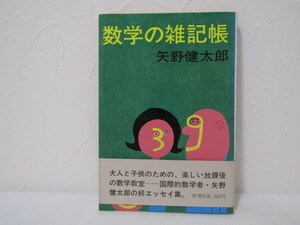 SU-17784 数学の雑記帳 矢野健太郎 新潮社 本 帯付き