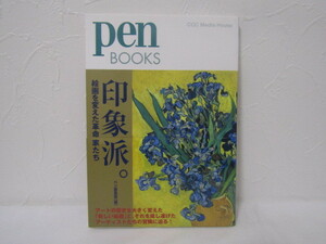 SU-17789 Pen Books 印象派。絵画を変えた革命家たち ペン編集部 CCCメディアハウス 本 帯付き