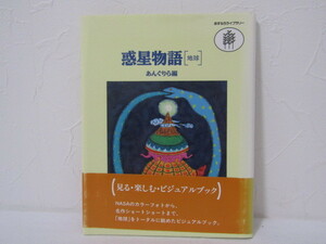 SU-17857 惑星物語[地球] あんぐりら編 あすなろ書房 本 初版 帯付き