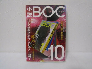 SU-17792 小説BOC 10 「螺旋」コンクール受賞作決定 他 中央公論新社 本 初版