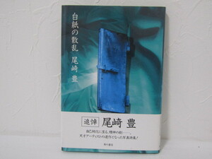 SU-17859 白紙の散乱 尾崎豊 角川書店 本 帯付き