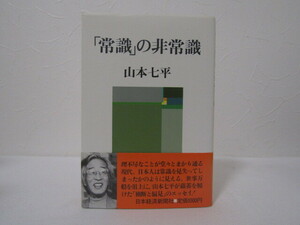SU-17794 「常識」の非常識 山本七平 日本経済新聞社 本 帯付き