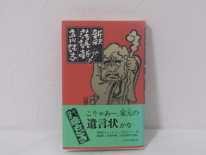 SU-17796 新釈落語噺 パート2 立川談志 中央公論新社 本 初版 帯付き