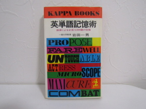 SU-17880 英単語記憶術 語源による必須6000語の征服 岩田一男 光文社 本
