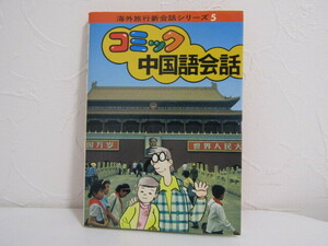 SU-17803 海外旅行新会話シリーズ 5 コミック中国語会話 日本交通公社出版事業局 本