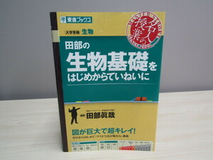 SU-17891 大学受験 名人の授業シリーズ 田部の生物基礎をはじめからていねいに 田部眞哉 株式会社ナガセ 東進ブックス 本