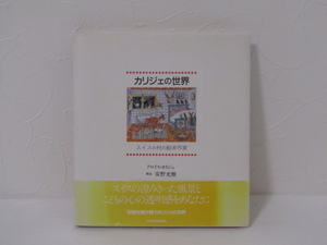 SU-17826 Karigier World Switzerland Village Picture Book Writers Mitsuyama Anno Japan Broadcasting Association с главным OBI