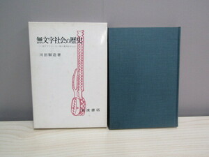 SU-17952 無文字社会の歴史 西アフリカ・モシ族の事例を中心に 川田順造 岩波書店 本