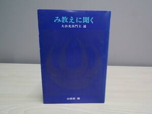 SU-17937 み教えに聞く 大谷光真門主 述 西本願寺 本