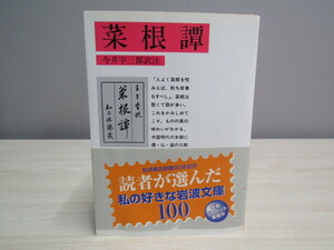 SU-17943 菜根譚 洪自誠 今井宇三郎 岩波書店 岩波文庫 本 帯付き