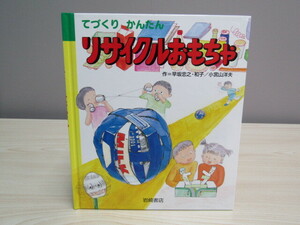 SU-17974 新・あそびの絵本 1 てづくり かんたん リサイクルおもちゃ 早坂忠之・和子 小宮山洋夫 岩崎書店 本