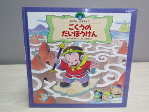 SU-17987 スーパーワイドゲーム絵本 おはなし・かずあそび 4 ごくうの だいぼうけん ゆきのゆみこ 土屋富士夫 チャイルド本社 本