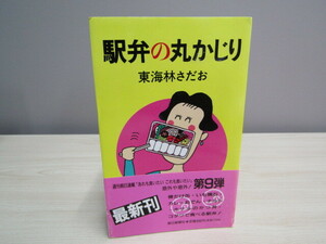 SU-18014 駅弁の丸かじり 東海林さだお 朝日新聞社 本 帯付き