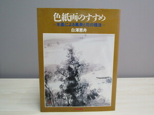 SU-17995 色彩画のすすめ 水墨による風景と花の描法 白澤恵舟 日貿出版社 本 初版