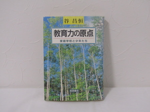 SU-18056 教育力の原点 家庭学校と少年たち 谷昌恒 岩波書店 本