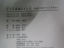 SU-15151 とても普通の人たち 北海道 浦河べてるの家から 四宮鉄男 北海道新聞社 本 帯付き_画像10