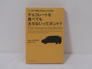 SU-18058 チョコレートを食べても太らないってホント? シュワルツ博士のおもしろ化学話 ジョー・シュワルツ 訳 栗木さつき 主婦の友社 本