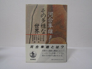 SU-17795 河合隼雄 その多様な世界 河合隼雄ほか 岩波書店 本 帯付き